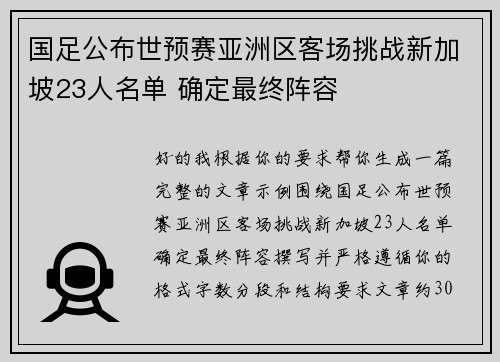 国足公布世预赛亚洲区客场挑战新加坡23人名单 确定最终阵容 国足公布世预赛亚洲区客场挑战新加坡23人名单 确定最终阵容