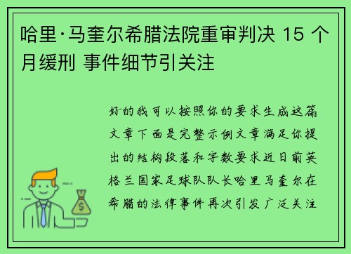 哈里·马奎尔希腊法院重审判决 15 个月缓刑 事件细节引关注 哈里·马奎尔希腊法院重审判决 15 个月缓刑 事件细节引关注