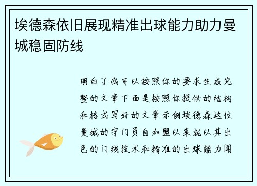 埃德森依旧展现精准出球能力助力曼城稳固防线 埃德森依旧展现精准出球能力助力曼城稳固防线