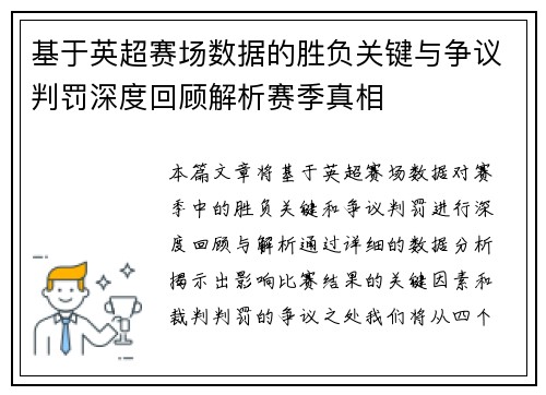 基于英超赛场数据的胜负关键与争议判罚深度回顾解析赛季真相 基于英超赛场数据的胜负关键与争议判罚深度回顾解析赛季真相