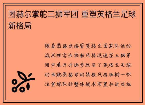 图赫尔掌舵三狮军团 重塑英格兰足球新格局 图赫尔掌舵三狮军团 重塑英格兰足球新格局