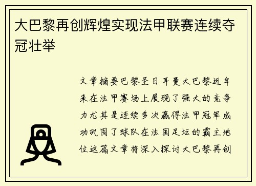 大巴黎再创辉煌实现法甲联赛连续夺冠壮举 大巴黎再创辉煌实现法甲联赛连续夺冠壮举