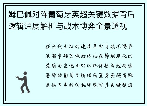 姆巴佩对阵葡萄牙英超关键数据背后逻辑深度解析与战术博弈全景透视 姆巴佩对阵葡萄牙英超关键数据背后逻辑深度解析与战术博弈全景透视