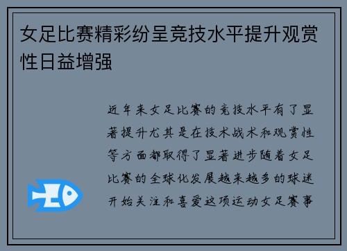 女足比赛精彩纷呈竞技水平提升观赏性日益增强 女足比赛精彩纷呈竞技水平提升观赏性日益增强
