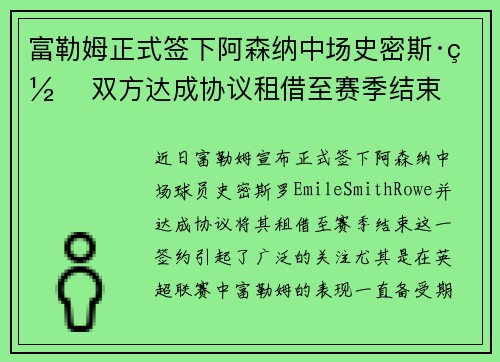 富勒姆正式签下阿森纳中场史密斯·罗 双方达成协议租借至赛季结束 富勒姆正式签下阿森纳中场史密斯·罗 双方达成协议租借至赛季结束