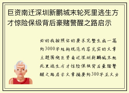 巨资南迁深圳新鹏城末轮死里逃生方才惊险保级背后豪赌警醒之路启示 巨资南迁深圳新鹏城末轮死里逃生方才惊险保级背后豪赌警醒之路启示