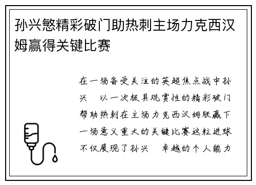 孙兴慜精彩破门助热刺主场力克西汉姆赢得关键比赛