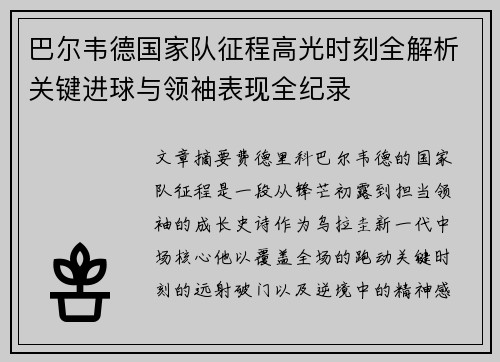 巴尔韦德国家队征程高光时刻全解析关键进球与领袖表现全纪录 巴尔韦德国家队征程高光时刻全解析关键进球与领袖表现全纪录