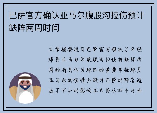 巴萨官方确认亚马尔腹股沟拉伤预计缺阵两周时间