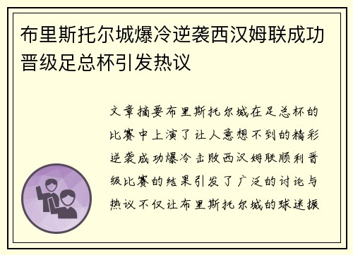 布里斯托尔城爆冷逆袭西汉姆联成功晋级足总杯引发热议