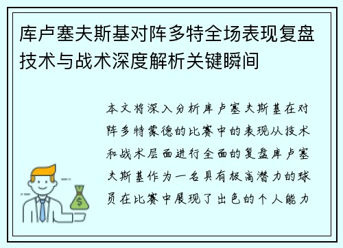 库卢塞夫斯基对阵多特全场表现复盘技术与战术深度解析关键瞬间