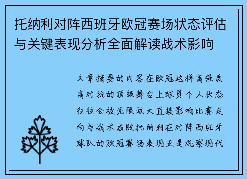 托纳利对阵西班牙欧冠赛场状态评估与关键表现分析全面解读战术影响