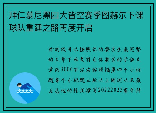 拜仁慕尼黑四大皆空赛季图赫尔下课球队重建之路再度开启