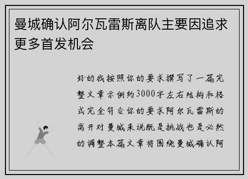 曼城确认阿尔瓦雷斯离队主要因追求更多首发机会