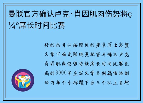 曼联官方确认卢克·肖因肌肉伤势将缺席长时间比赛 曼联官方确认卢克·肖因肌肉伤势将缺席长时间比赛