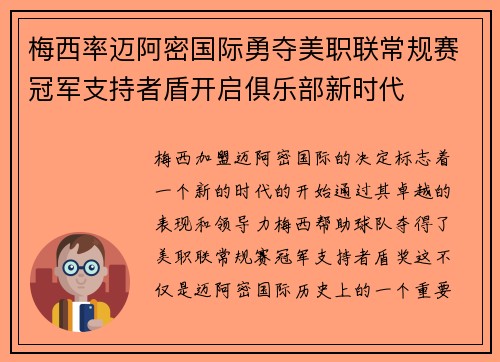梅西率迈阿密国际勇夺美职联常规赛冠军支持者盾开启俱乐部新时代 梅西率迈阿密国际勇夺美职联常规赛冠军支持者盾开启俱乐部新时代