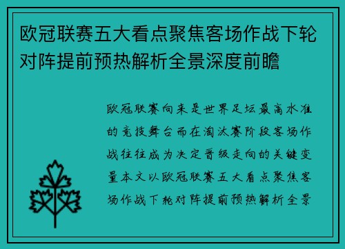 欧冠联赛五大看点聚焦客场作战下轮对阵提前预热解析全景深度前瞻 欧冠联赛五大看点聚焦客场作战下轮对阵提前预热解析全景深度前瞻