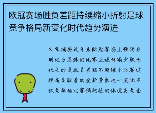 欧冠赛场胜负差距持续缩小折射足球竞争格局新变化时代趋势演进