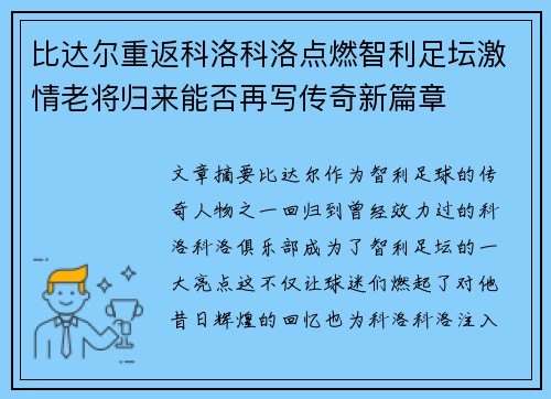 比达尔重返科洛科洛点燃智利足坛激情老将归来能否再写传奇新篇章