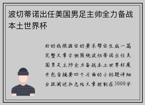 波切蒂诺出任美国男足主帅全力备战本土世界杯