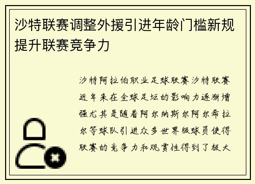 沙特联赛调整外援引进年龄门槛新规提升联赛竞争力 沙特联赛调整外援引进年龄门槛新规提升联赛竞争力