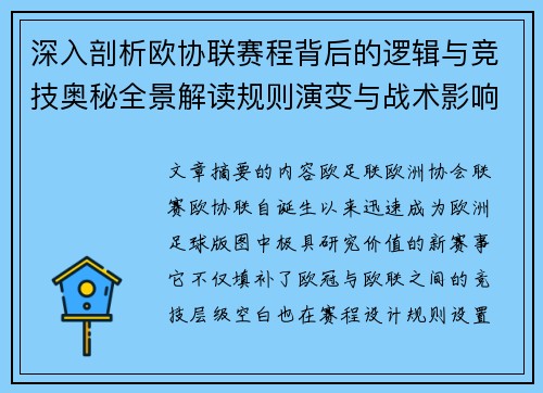 深入剖析欧协联赛程背后的逻辑与竞技奥秘全景解读规则演变与战术影响 深入剖析欧协联赛程背后的逻辑与竞技奥秘全景解读规则演变与战术影响