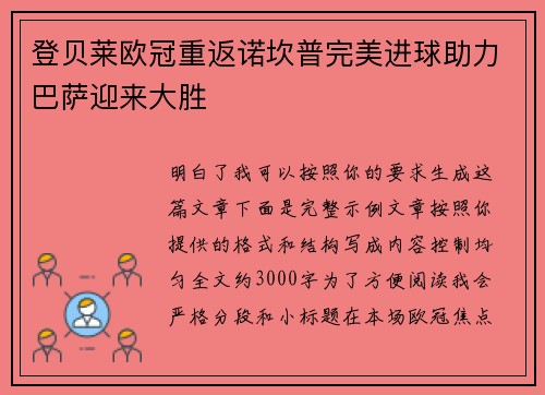 登贝莱欧冠重返诺坎普完美进球助力巴萨迎来大胜