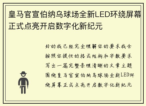 皇马官宣伯纳乌球场全新LED环绕屏幕正式点亮开启数字化新纪元 皇马官宣伯纳乌球场全新LED环绕屏幕正式点亮开启数字化新纪元