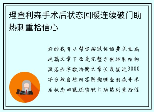 理查利森手术后状态回暖连续破门助热刺重拾信心 理查利森手术后状态回暖连续破门助热刺重拾信心