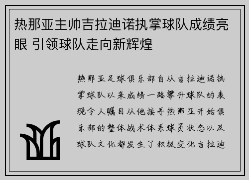 热那亚主帅吉拉迪诺执掌球队成绩亮眼 引领球队走向新辉煌 热那亚主帅吉拉迪诺执掌球队成绩亮眼 引领球队走向新辉煌