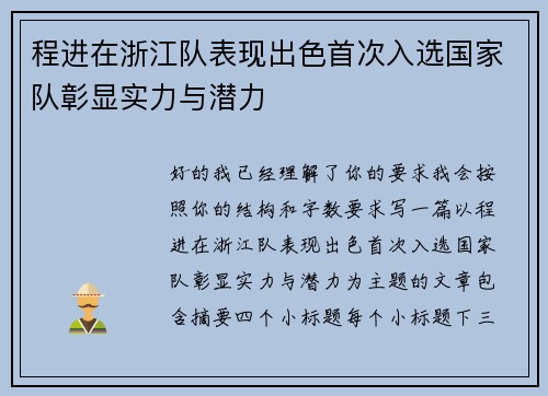程进在浙江队表现出色首次入选国家队彰显实力与潜力