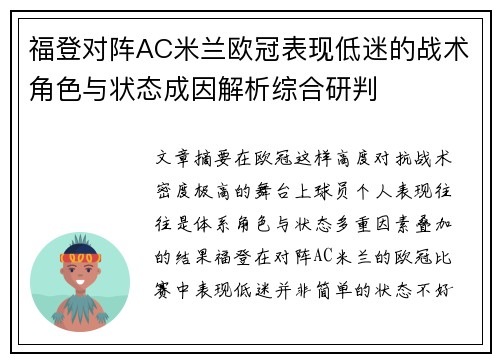 福登对阵AC米兰欧冠表现低迷的战术角色与状态成因解析综合研判 福登对阵AC米兰欧冠表现低迷的战术角色与状态成因解析综合研判