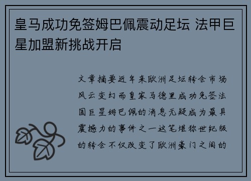 皇马成功免签姆巴佩震动足坛 法甲巨星加盟新挑战开启
