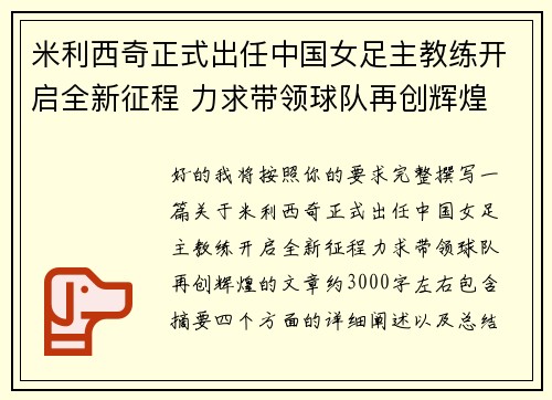 米利西奇正式出任中国女足主教练开启全新征程 力求带领球队再创辉煌