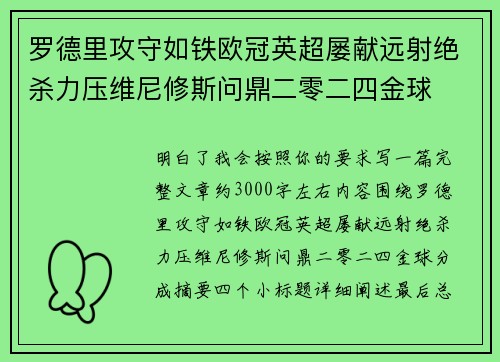 罗德里攻守如铁欧冠英超屡献远射绝杀力压维尼修斯问鼎二零二四金球 罗德里攻守如铁欧冠英超屡献远射绝杀力压维尼修斯问鼎二零二四金球