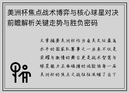 美洲杯焦点战术博弈与核心球星对决前瞻解析关键走势与胜负密码