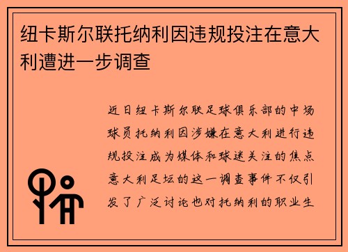 纽卡斯尔联托纳利因违规投注在意大利遭进一步调查 纽卡斯尔联托纳利因违规投注在意大利遭进一步调查