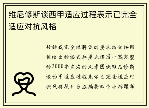 维尼修斯谈西甲适应过程表示已完全适应对抗风格 维尼修斯谈西甲适应过程表示已完全适应对抗风格