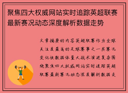 聚焦四大权威网站实时追踪英超联赛最新赛况动态深度解析数据走势 聚焦四大权威网站实时追踪英超联赛最新赛况动态深度解析数据走势
