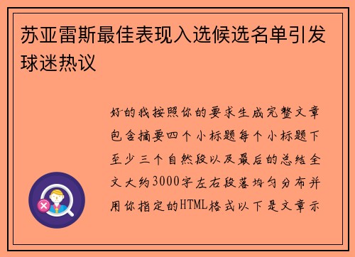 苏亚雷斯最佳表现入选候选名单引发球迷热议