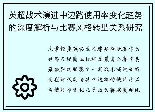 英超战术演进中边路使用率变化趋势的深度解析与比赛风格转型关系研究 英超战术演进中边路使用率变化趋势的深度解析与比赛风格转型关系研究