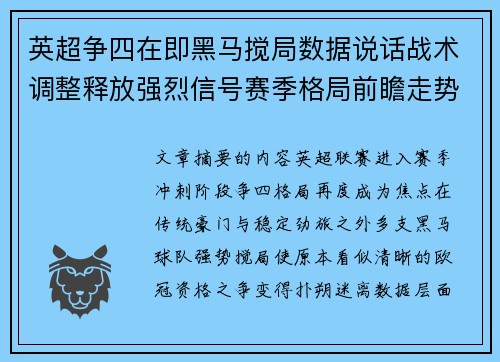 英超争四在即黑马搅局数据说话战术调整释放强烈信号赛季格局前瞻走势