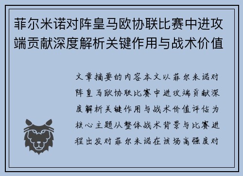 菲尔米诺对阵皇马欧协联比赛中进攻端贡献深度解析关键作用与战术价值评估 菲尔米诺对阵皇马欧协联比赛中进攻端贡献深度解析关键作用与战术价值评估