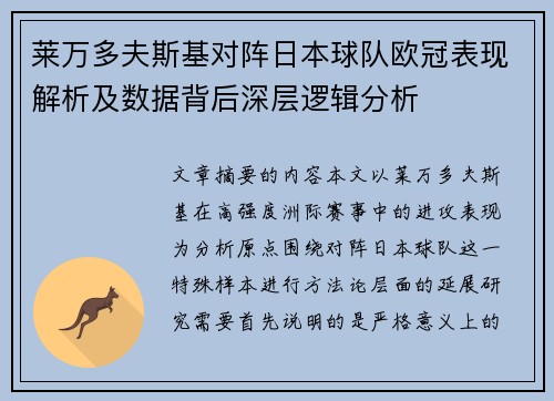 莱万多夫斯基对阵日本球队欧冠表现解析及数据背后深层逻辑分析 莱万多夫斯基对阵日本球队欧冠表现解析及数据背后深层逻辑分析
