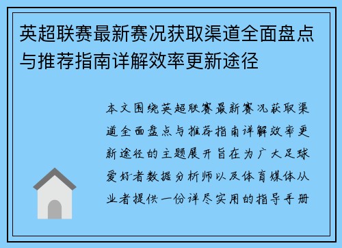 英超联赛最新赛况获取渠道全面盘点与推荐指南详解效率更新途径