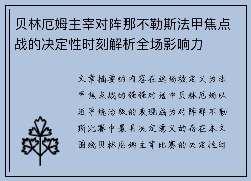 贝林厄姆主宰对阵那不勒斯法甲焦点战的决定性时刻解析全场影响力 贝林厄姆主宰对阵那不勒斯法甲焦点战的决定性时刻解析全场影响力