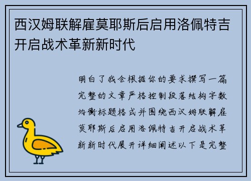 西汉姆联解雇莫耶斯后启用洛佩特吉开启战术革新新时代