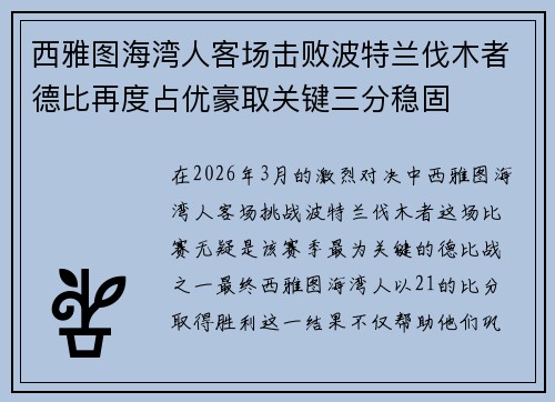 西雅图海湾人客场击败波特兰伐木者德比再度占优豪取关键三分稳固