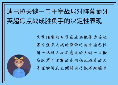 迪巴拉关键一击主宰战局对阵葡萄牙英超焦点战成胜负手的决定性表现