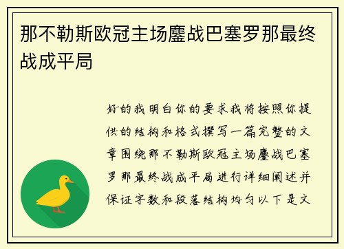 那不勒斯欧冠主场鏖战巴塞罗那最终战成平局